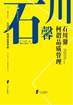 石川馨 何谓品质管理