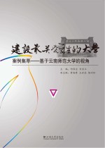 建设最关爱学生的大学案例集萃