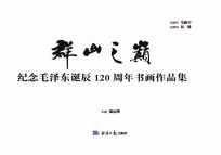 群山之巅 纪念毛泽东同志诞辰120周年书画作品集