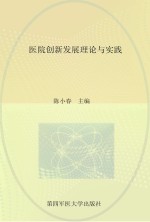 医院创新发展理论与实践