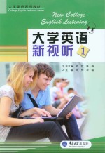 大学英语新视听 1