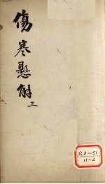 伤寒?解 3