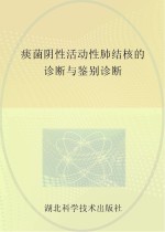痰菌阴性活动性肺结核的诊断与鉴别诊断