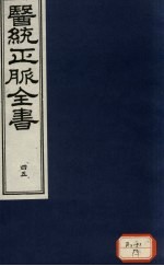 医统正脉全书 45