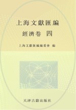 上海文献汇编 经济卷 4