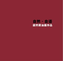 自然 自语 梁然犀油画作品