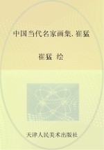 中国当代名家画集 崔猛