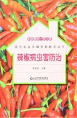 辣椒病虫害防治