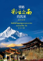 领略彩云之南的风采 泰汉对照
