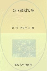全国高职高专会展策划与管理专业规划教材  会议策划实务