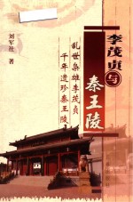 李茂贞与秦王陵