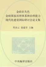 金砖在失色? “金砖国家治理体系和治理能力现代化建设国际研讨会”论文集 中英对照