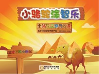 小骆驼涂智乐 小骆驼之穿行沙漠