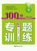 第一名·100分专题训练 数学 三年级