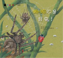 奇趣大自然系列 5 蜘蛛不是昆虫!