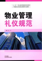 中等职业学校物业管理专业教材 物业管理礼仪规范
