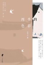 余姚作家文丛 第2辑 四季的色彩