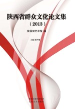 陕西省群众文化论文集 2013