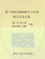 第十四届西湖国际中小企业研讨会论文集(WLICSMB2012)