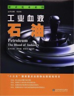 工业血液 石油