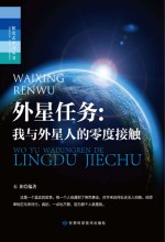 外星任务 我与外星人的零度接触