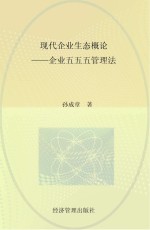 现代企业生态概论 企业五五五管理法