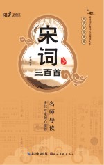 国学书院典藏 宋词三百首 青少版