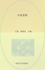 中原茶典