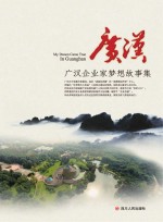 梦翔广汉 广汉企业家梦想故事集