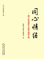 同心情结 闽宁扶贫协作20周年同心专辑
