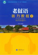 老挝语听力教程 2