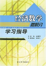 《经济数学(微积分)》学习指导