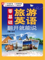 零基础 旅游英语 翻开就能说