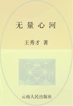 无量心河