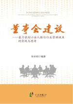 董事会建设 基于农村小法人银行行业管理视角的实践与思考