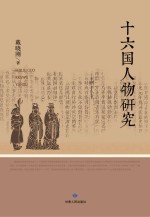 十六国人物研究