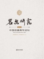 岩画研究 2015 中国岩画青年论坛
