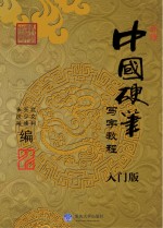 中国硬笔写字教程 入门版