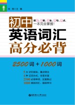 龙腾英语 初中英语词汇高分必背 2500词+1000词