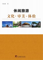 休闲旅游 文化·审美·体验