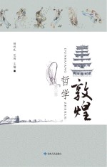 敦煌哲学 第3辑