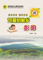 可爱的家乡 彭阳 教师用书