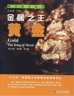 金属之王 黄金