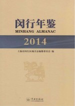 闵行年鉴 2014