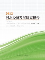 河北经济发展研究报告 2012