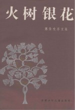 火树银花 陈伯吹序文集