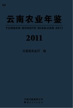 云南农业年鉴 2011