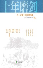 十年磨剑 天一讲堂十周年精选集