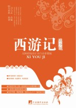 西游记 青少版