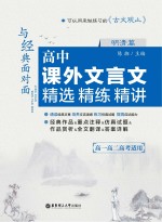 与经典面对面 高中课外文言文精选精练精讲 明清篇